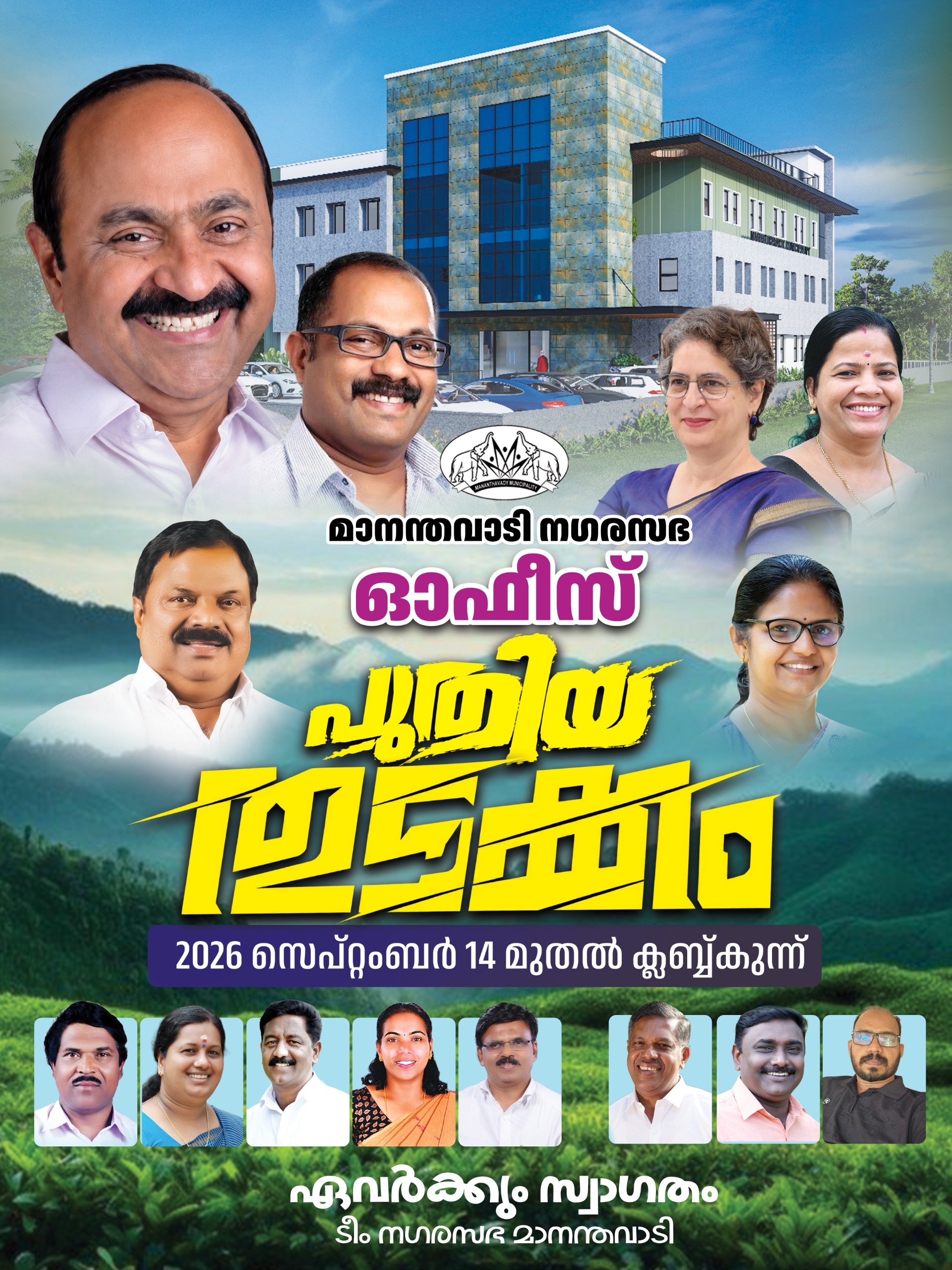 മാനന്തവാടി മുനിസിപാലിറ്റി പുതിയ ഓഫീസിലേക്ക്