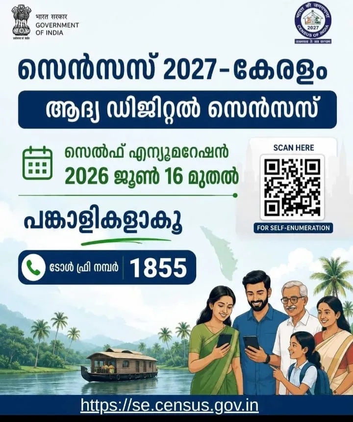 സെന്‍സസ് 2027-  സെൽഫ് എന്യൂമറേഷൻ ജൂൺ 16 മുതൽ ജൂൺ 30 വരെ