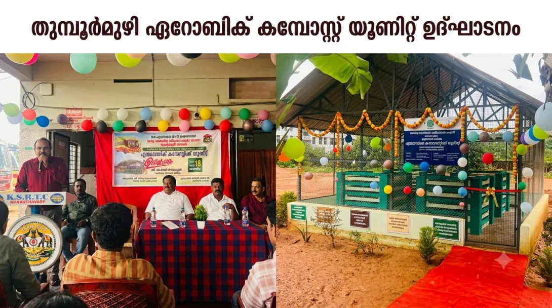 തുമ്പൂർമുഴി ഏറോബിക് കമ്പോസ്റ്റ് യൂണിറ്റ് ഉദ്ഘാടനം 1