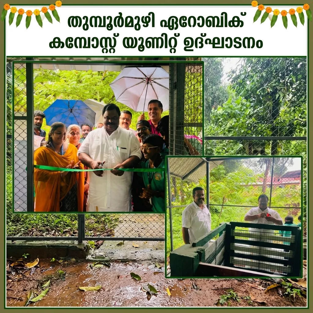 തുമ്പൂർമുഴി ഏറോബിക് കമ്പോസ്റ്റ് യൂണിറ്റ് ഉദ്ഘാടനം